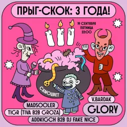 Прыг-скок: 3 года!