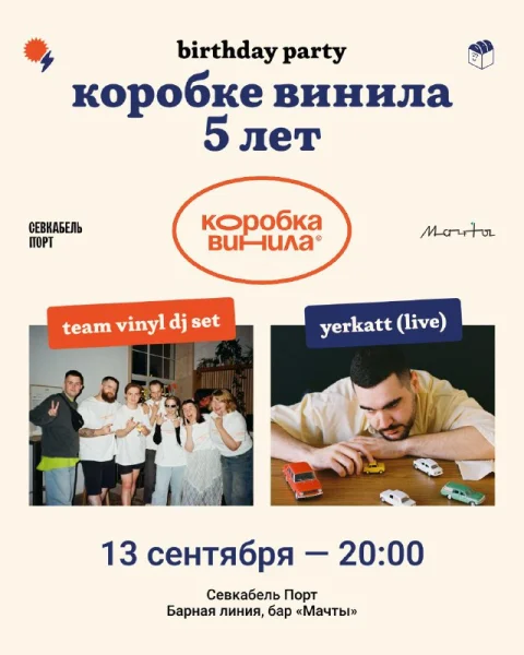 Коробка Винила B-DAY 