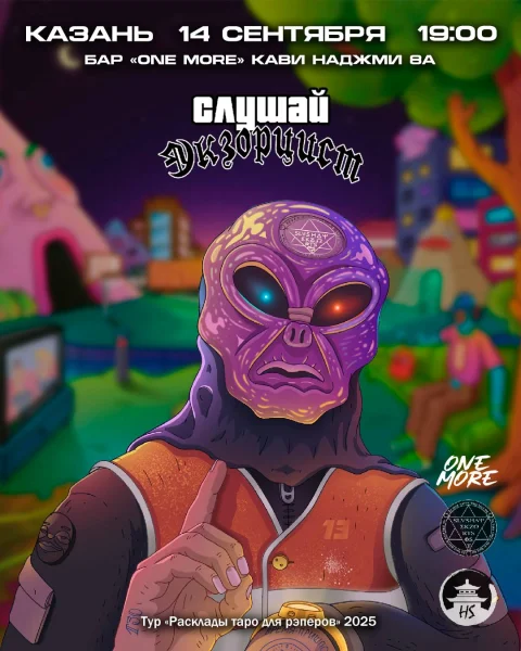 слушай экзорцист