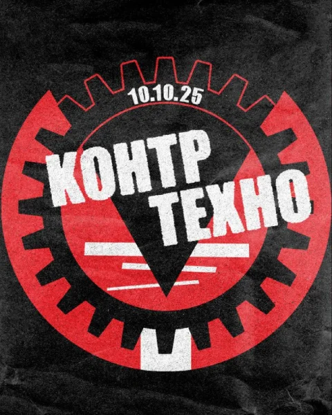 КОНТРТЕХНО 