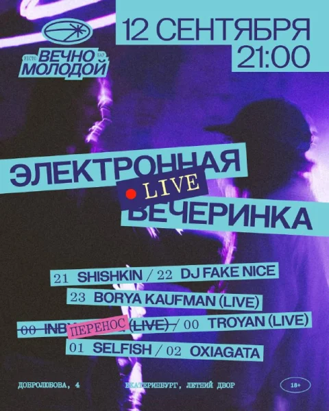 Электронная вечеринка