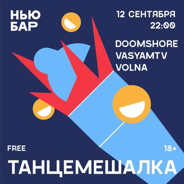 ТАНЦЕМЕШАЛКА
