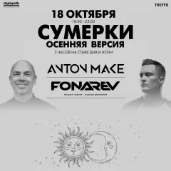 Fonarev & Anton Make - "Сумерки - Осенняя Версия" poster