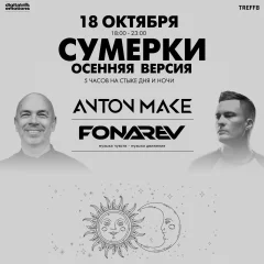 Fonarev & Anton Make - "Сумерки - Осенняя Версия" poster