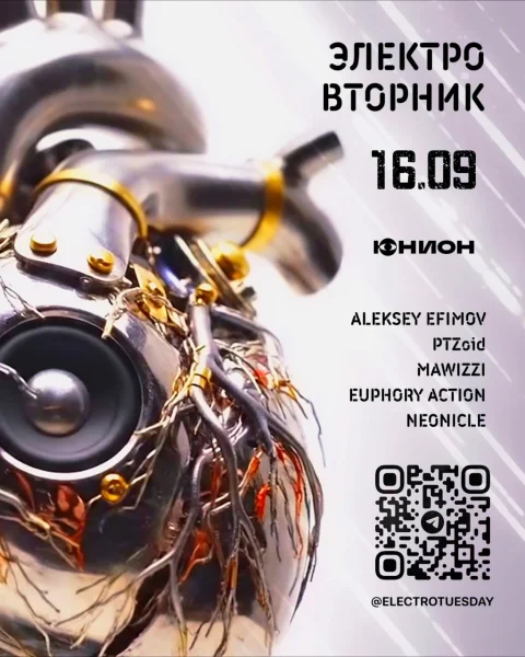 ЭлектроВторник