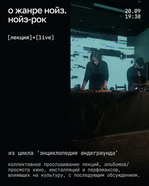 Лекция о жанре нойз