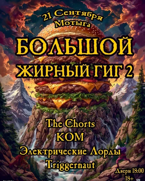 БОЛЬШОЙ ЖИРНЫЙ ГИГ 2!  