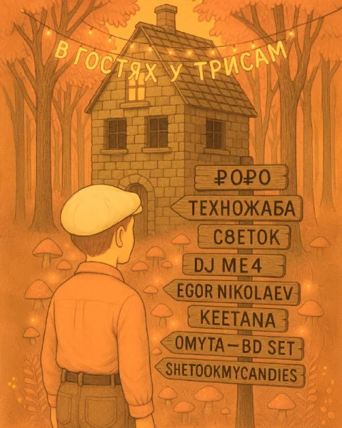 В ГОСТЯХ У ТРИСАМ