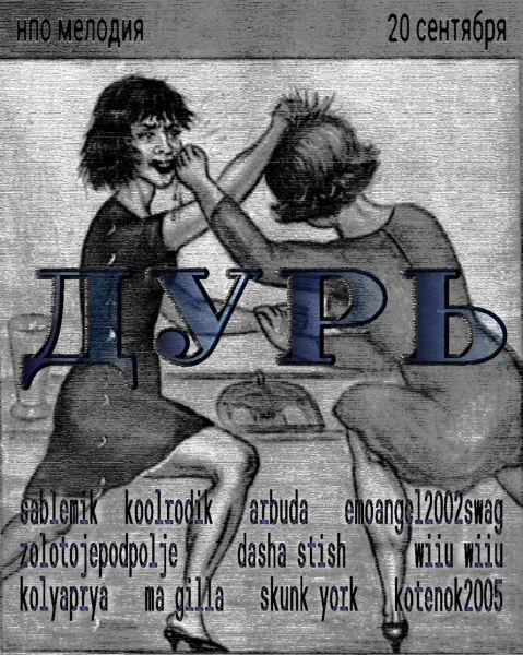 ДУРЬ