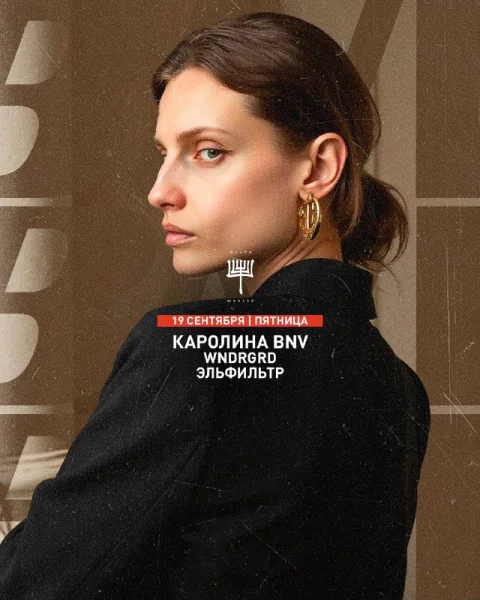 КАРОЛИНА BNV & WNDRGRD & ЭЛЬФИЛЬТР