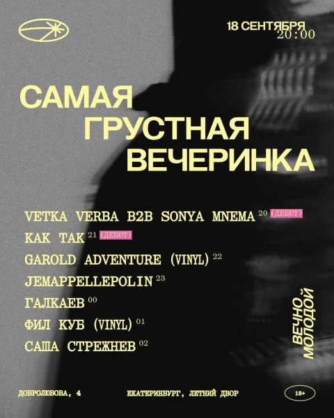 Самая грустная вечеринка