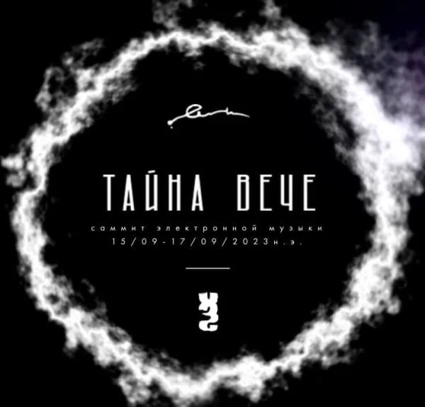 Тайна Вече