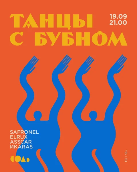 Танцы с бубном
