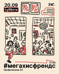мегахисфрендс