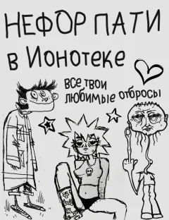 Нефор пати poster