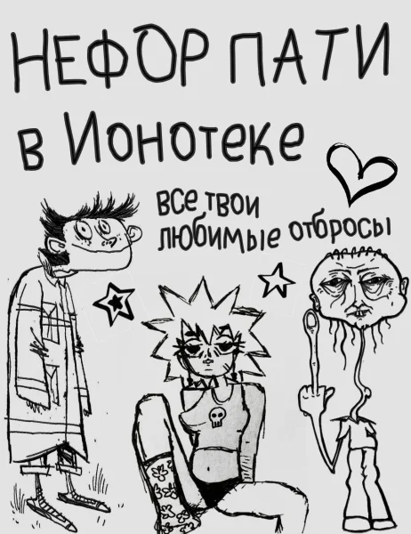 Нефор пати