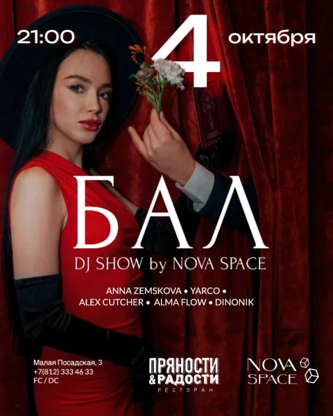 БАЛ: DJ SHOW by NOVA SPACE