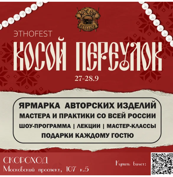этно fest "Косой Переулок"