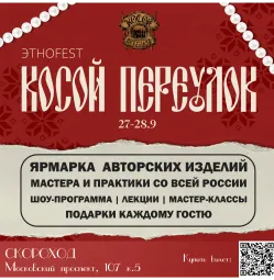 этно fest "Косой Переулок"