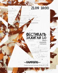 ФЕСТИВАЛЬ ЗАЖИГАЙ 1.0