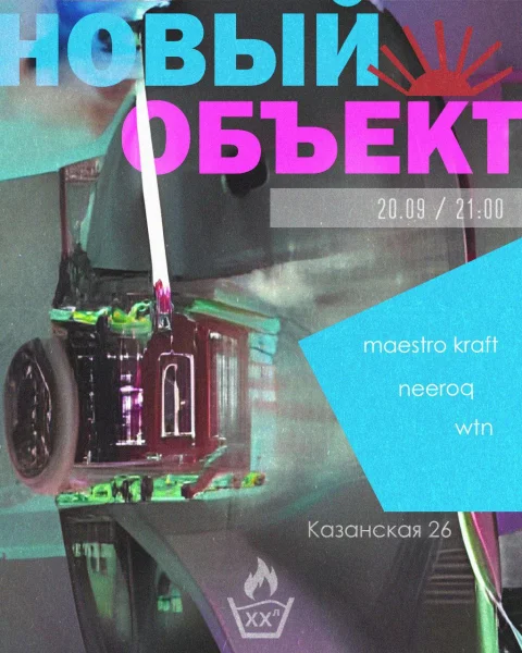 НОВЫЙ ОБЬЕКТ