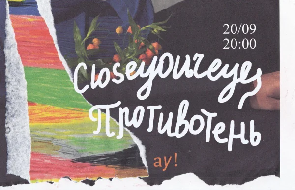 CLOSEYOUREYES & ПРОТИВОТЕНЬ