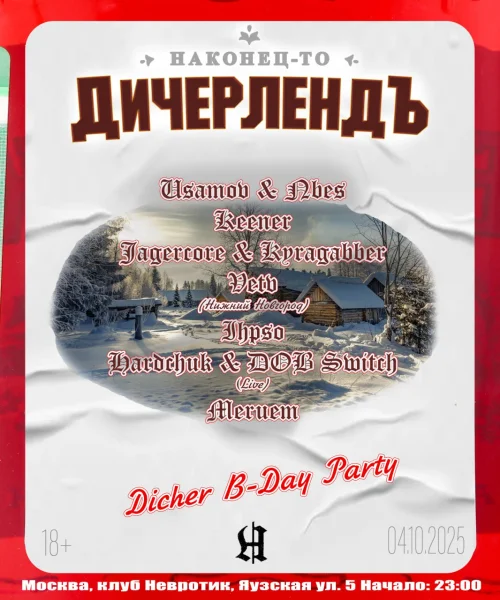 ДичерлендЪ