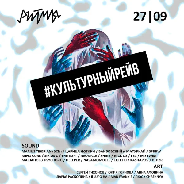 КУЛЬТУРНЫЙ РЕЙВ