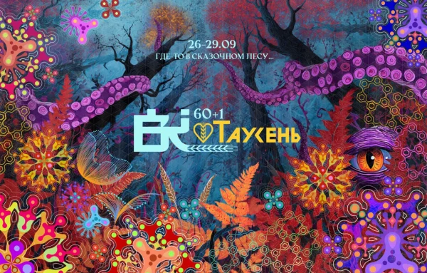 ТАУСЕНЬ