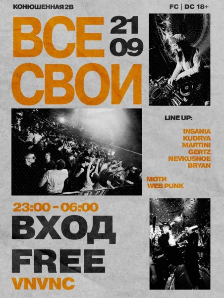 ВСЕ СВОИ
