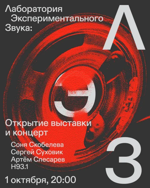 Лаборатория экспериментального звука: Акустический След