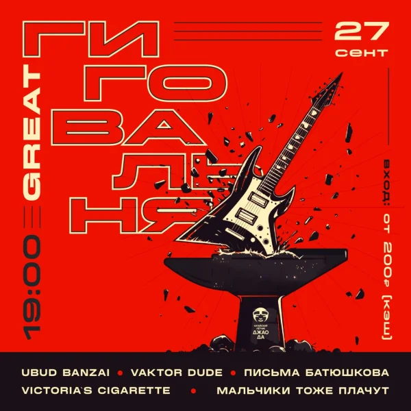 GREAT ГИГОВАЛЬНЯ