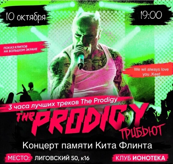 The Prodigy Трибьют