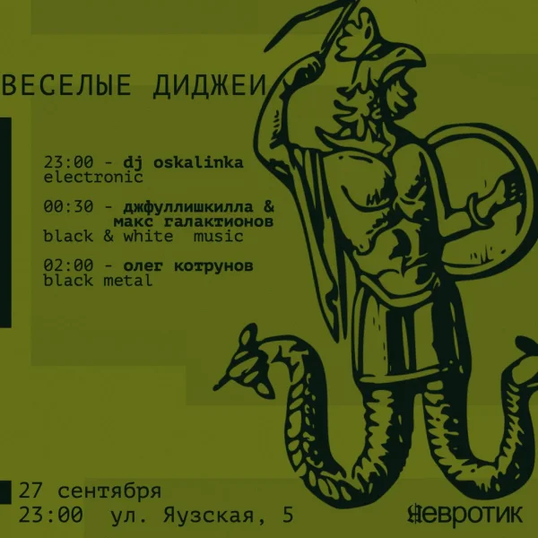 Веселые диджеи 