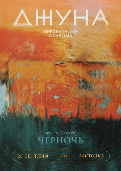 ДЖУНА