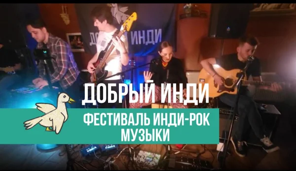Добрый Инди