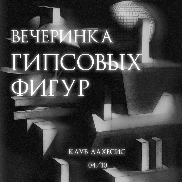 Вечеринка гипсовых фигур