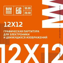 Графическая партитура для электроники и движущихся изображений