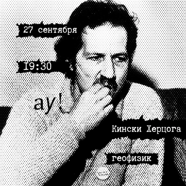КИНСКИ ХЕРЦОГА ° ГЕОФИЗИК