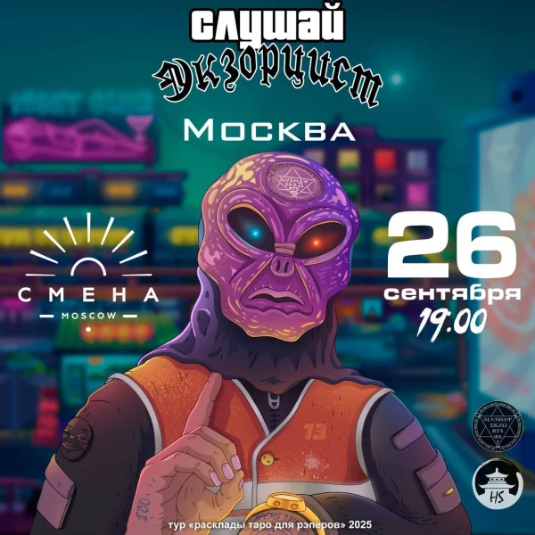 СЛУШАЙ ЭКЗОРЦИСТ