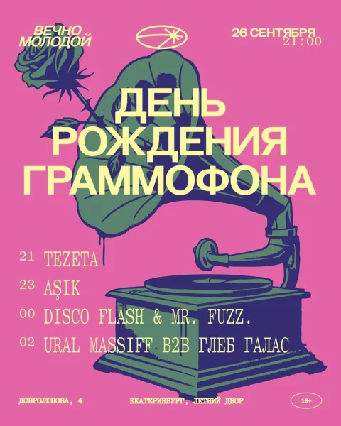 День рождения граммофона