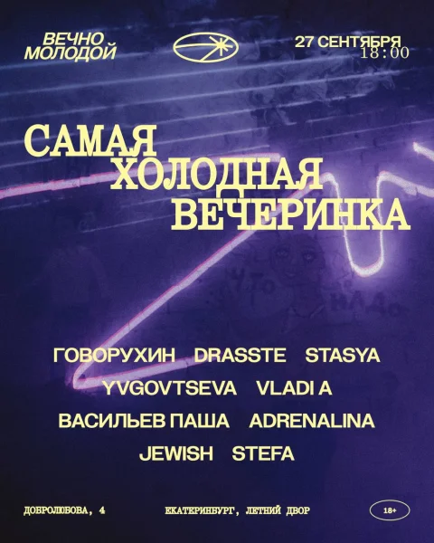 Самая холодная вечеринка