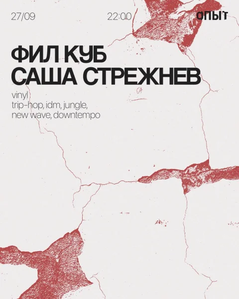 ФИЛ КУБ & САША СТРЕЖНЕВ