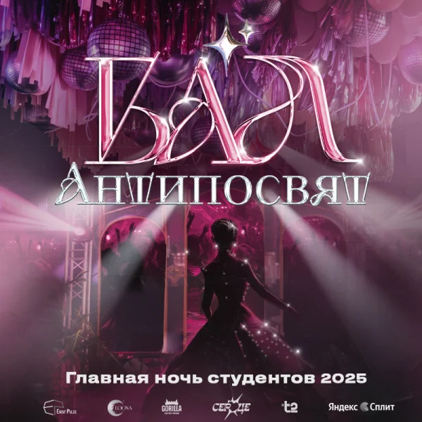 Бал Антипосвят