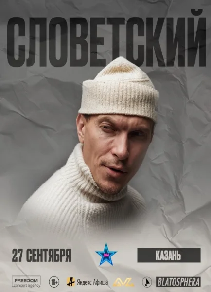 СЛОВЕТСКИЙ