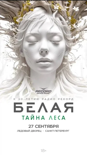 БЕЛАЯ. ТАЙНА ЛЕСА