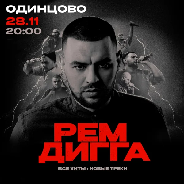РЕМ ДИГГА