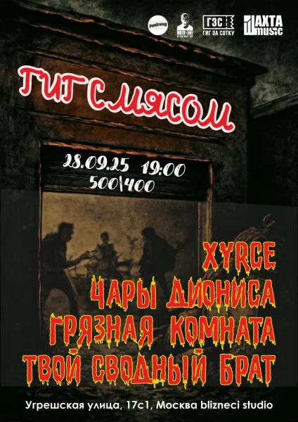 ГИГ С МЯСОМ 