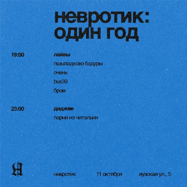 НЕВРОТИК: 1 ГОД