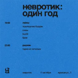 НЕВРОТИК: 1 ГОД poster